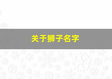 关于狮子名字