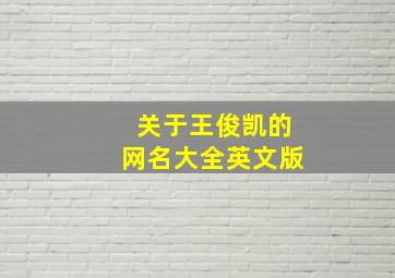 关于王俊凯的网名大全英文版