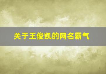 关于王俊凯的网名霸气