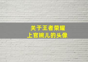 关于王者荣耀上官婉儿的头像