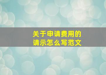 关于申请费用的请示怎么写范文