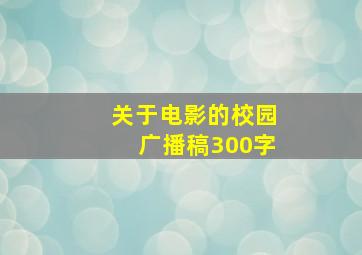 关于电影的校园广播稿300字