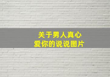 关于男人真心爱你的说说图片