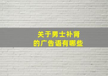 关于男士补肾的广告语有哪些