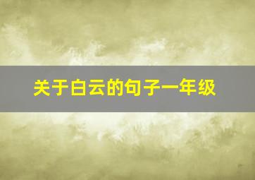 关于白云的句子一年级