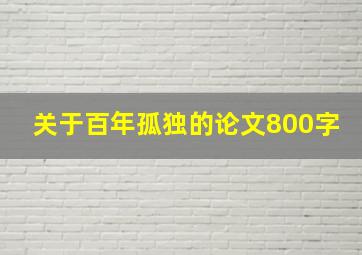 关于百年孤独的论文800字