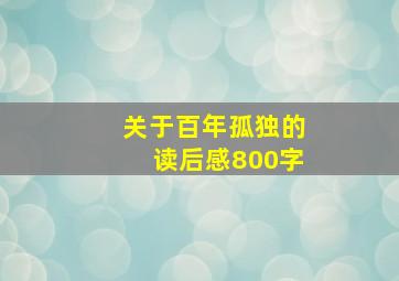 关于百年孤独的读后感800字