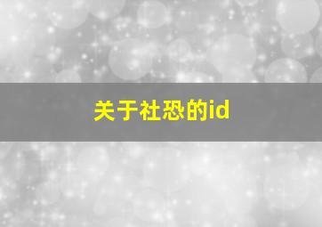 关于社恐的id