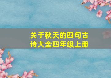 关于秋天的四句古诗大全四年级上册