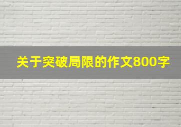 关于突破局限的作文800字