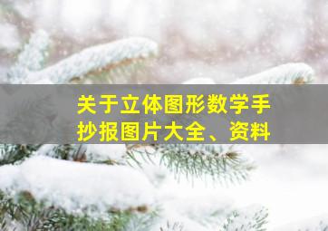 关于立体图形数学手抄报图片大全、资料