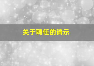 关于聘任的请示