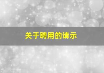 关于聘用的请示