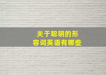 关于聪明的形容词英语有哪些