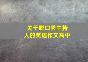 关于脱口秀主持人的英语作文高中