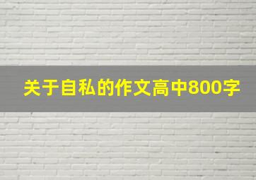 关于自私的作文高中800字