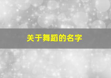 关于舞蹈的名字