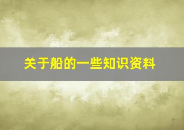 关于船的一些知识资料