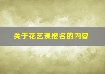 关于花艺课报名的内容