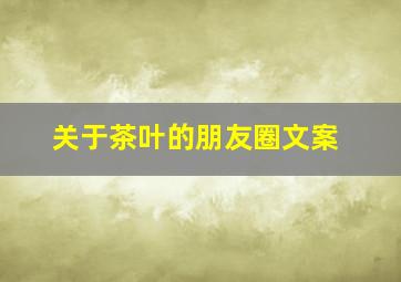 关于茶叶的朋友圈文案