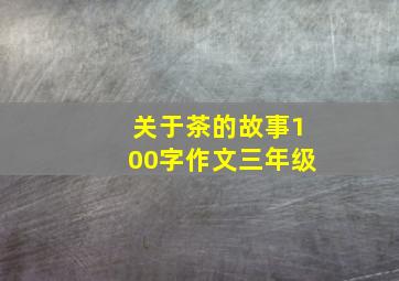 关于茶的故事100字作文三年级