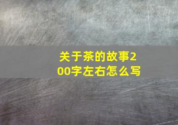 关于茶的故事200字左右怎么写