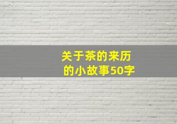 关于茶的来历的小故事50字