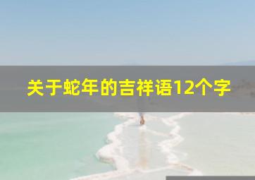 关于蛇年的吉祥语12个字