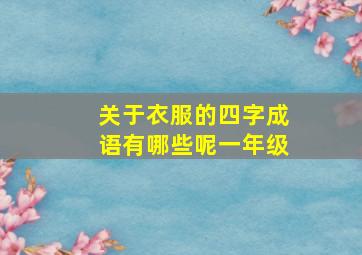 关于衣服的四字成语有哪些呢一年级