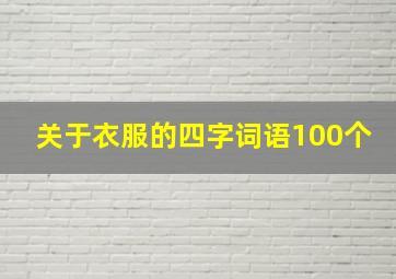 关于衣服的四字词语100个