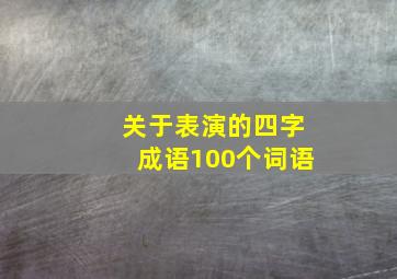 关于表演的四字成语100个词语