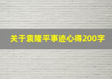 关于袁隆平事迹心得200字