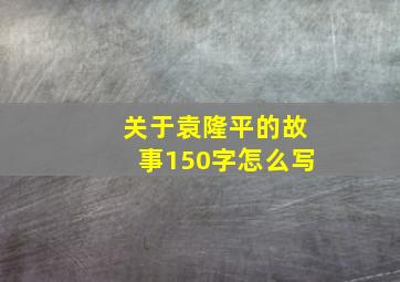 关于袁隆平的故事150字怎么写