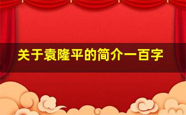 关于袁隆平的简介一百字