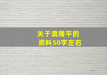 关于袁隆平的资料50字左右