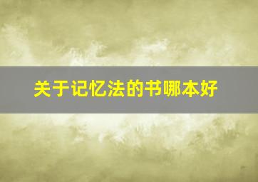 关于记忆法的书哪本好