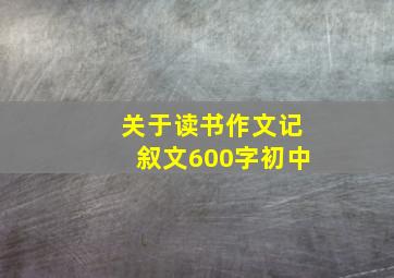 关于读书作文记叙文600字初中