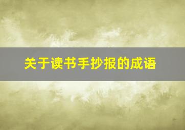 关于读书手抄报的成语