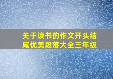 关于读书的作文开头结尾优美段落大全三年级