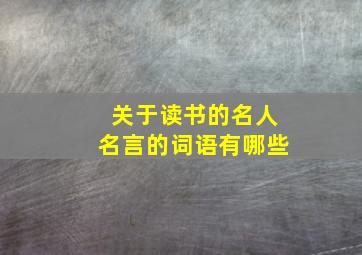 关于读书的名人名言的词语有哪些