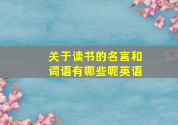 关于读书的名言和词语有哪些呢英语