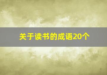 关于读书的成语20个