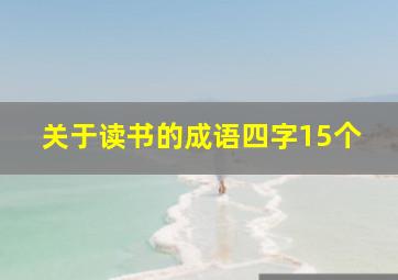 关于读书的成语四字15个