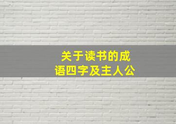 关于读书的成语四字及主人公