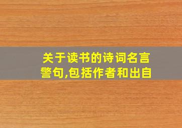 关于读书的诗词名言警句,包括作者和出自