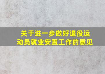 关于进一步做好退役运动员就业安置工作的意见