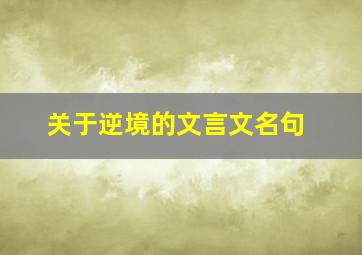 关于逆境的文言文名句