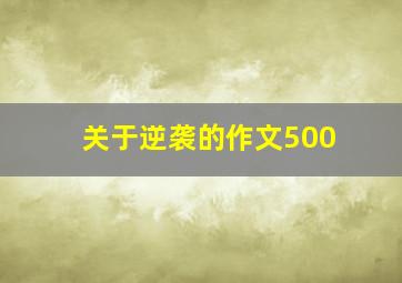 关于逆袭的作文500