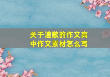 关于道歉的作文高中作文素材怎么写