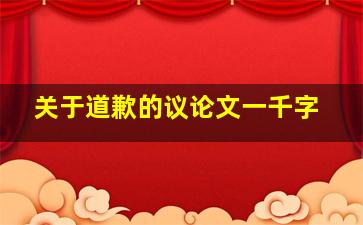 关于道歉的议论文一千字